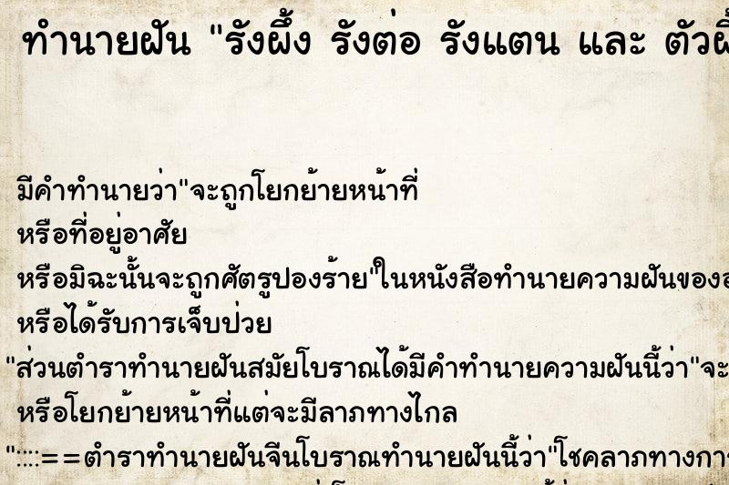 ทำนายฝันทำนายฝันรังผึ้งรังต่อรังแตนและตัวผึ้งตัวต่อตัวแตน